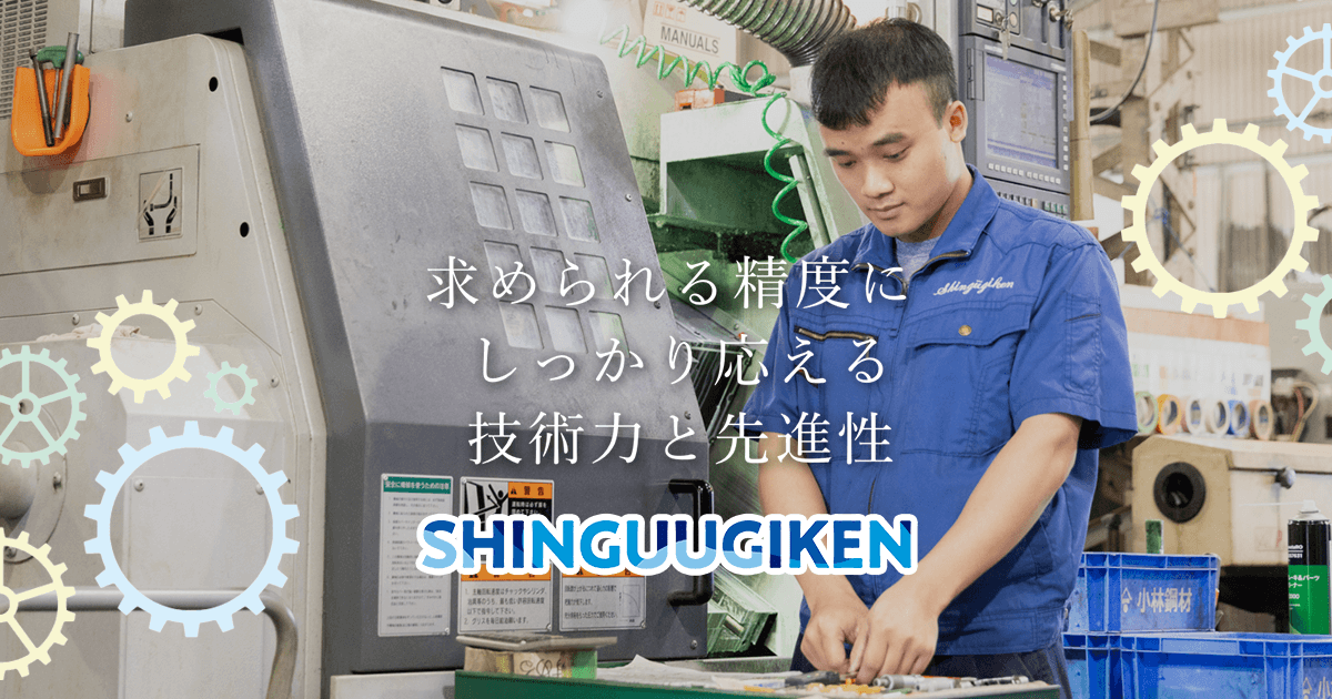 株式会社シングウ技研