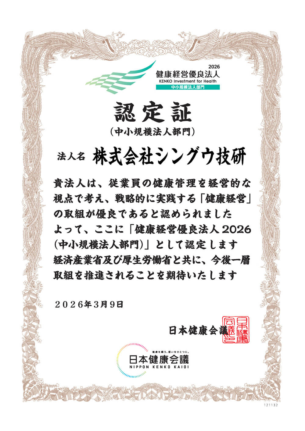 健康経営優良法人 認定証